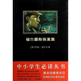 福尔摩斯探案集