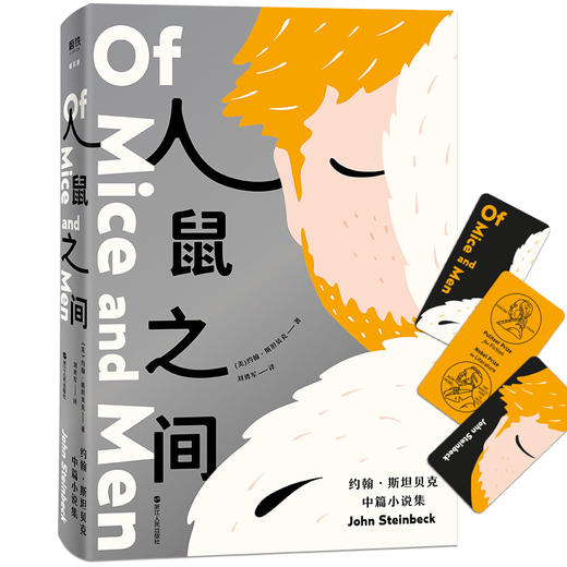 人鼠之间 约翰·斯坦贝克中篇小说集 直面小人物的希望和梦想 孤独和绝望 外国小说 现代当代文学小说作品 浙江人民出版社 商品图1