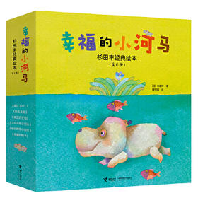 幸福的小河马·杉田丰经典绘本