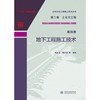 《水利水电工程施工技术全书 第二卷 土石方工程 第四册 地下工程施工技术》 商品缩略图0