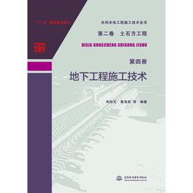 《水利水电工程施工技术全书 第二卷 土石方工程 第四册 地下工程施工技术》