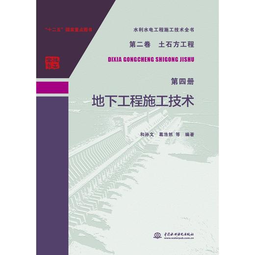 《水利水电工程施工技术全书 第二卷 土石方工程 第四册 地下工程施工技术》 商品图0