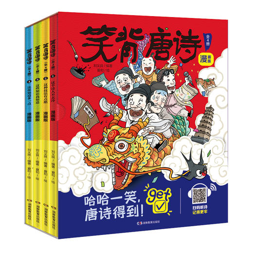 笑背唐诗 （全4册） 漫画版  扫码听音频 商品图0