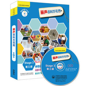 丽声百科万花筒第三级(外研社英语分级阅读)(点读版)(配光盘)
