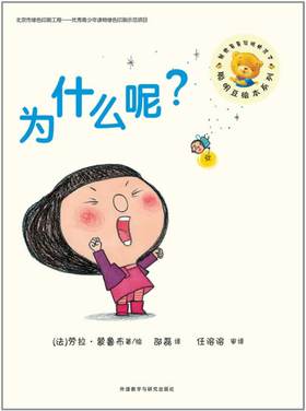聪明豆绘本系列第8辑:为什么呢？