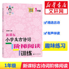  小学生古诗词阶梯阅读训练