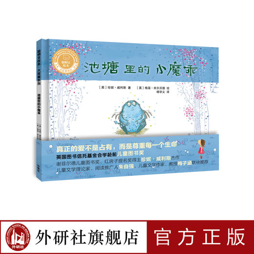 池塘里的小魔乖（精装）（聪明豆绘本•大奖章系列1） 商品图0