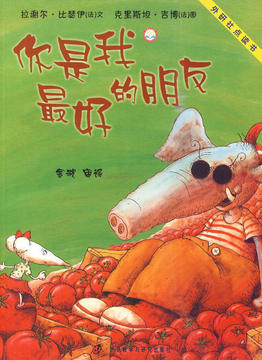 你是我最好的朋友/聪明豆系统绘本第二辑