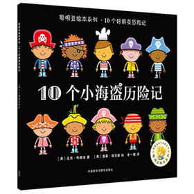 聪明豆绘本系列.10个小海盗历险记