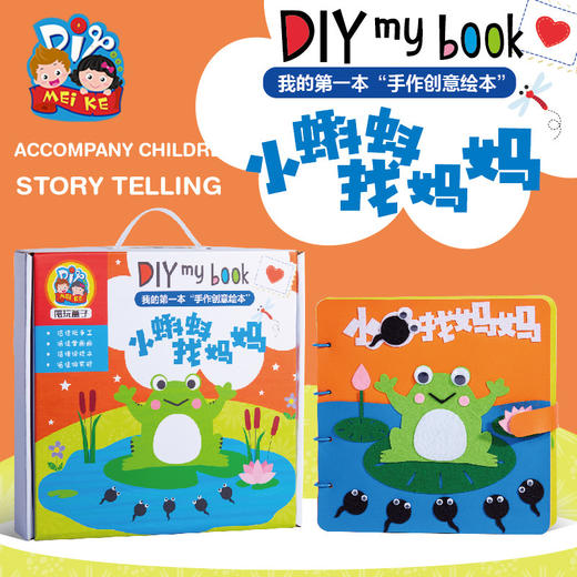 小蝌蚪找妈妈 手工自制绘本不织布图书幼儿园亲子手工DIY材料绘本 商品图0