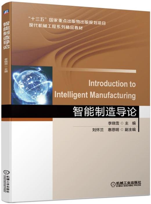 智能制造导论 商品图0