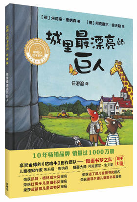 城里最漂亮的巨人(聪明豆绘本系列精装珍藏版)