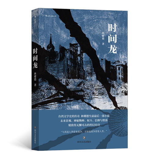 时间龙（台湾文学史的传奇，获得三十余项文学奖 林耀德科幻史诗力作 时报文学奖得奖作品扩写） 商品图0