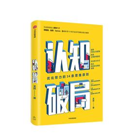 认知破局：优化努力的34条思维原则