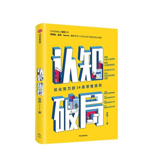 认知破局：优化努力的34条思维原则 商品图0