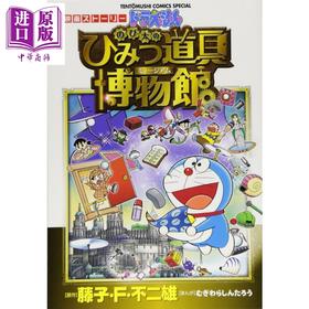 【中商原版】哆啦A梦 大雄的秘密道具博物馆 日文原版 ドラえもん のび太のひみつ道具博物館 映画ストーリー