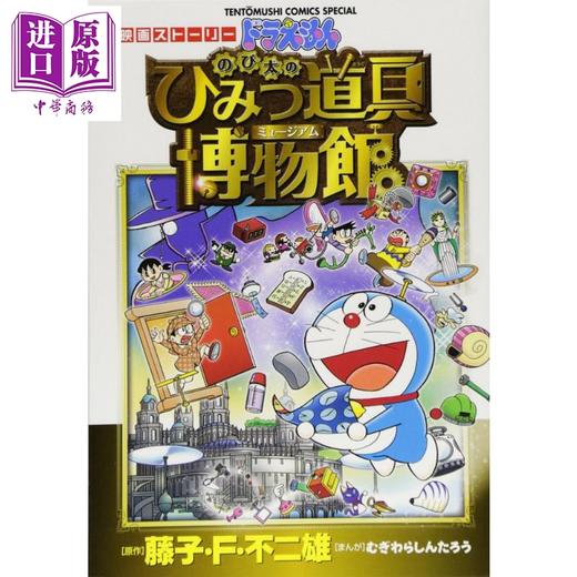 【中商原版】哆啦A梦 大雄的秘密道具博物馆 日文原版 ドラえもん のび太のひみつ道具博物館 映画ストーリー 商品图0