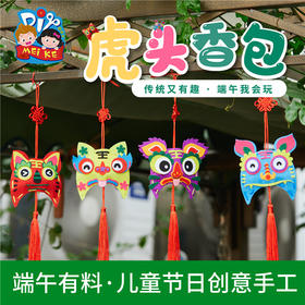 美可端午节礼物手工diy虎头香包儿童制作材料包幼儿园自制