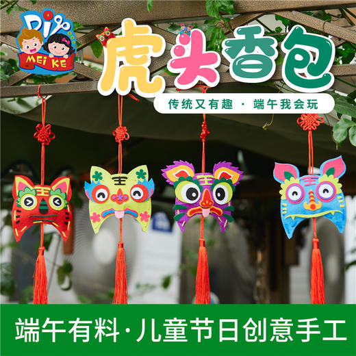 美可端午节礼物手工diy虎头香包儿童制作材料包幼儿园自制 商品图0