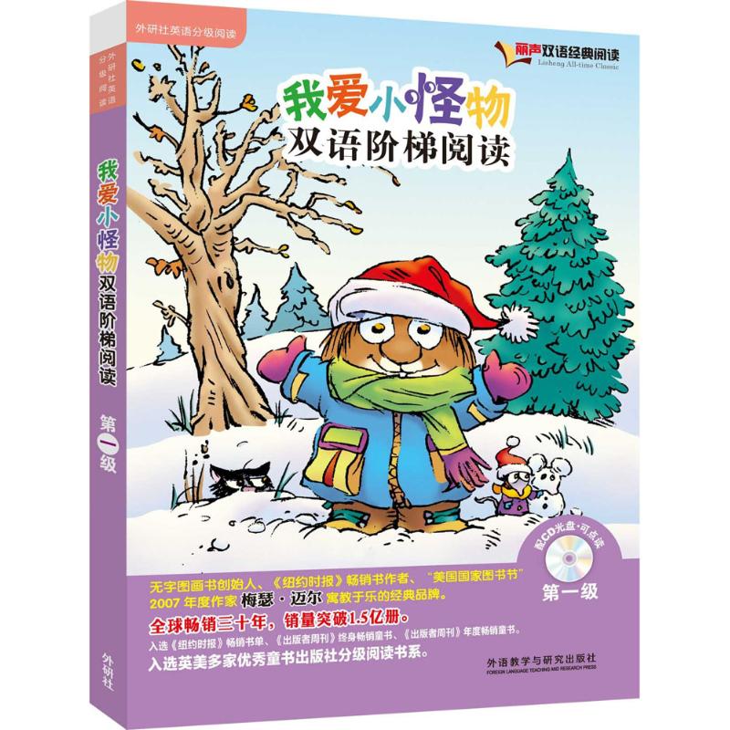 我爱小怪物双语阶梯阅读(点读版）