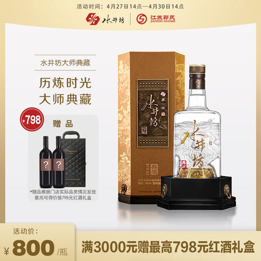 【满赠】水井坊典藏大师版 52度 500ml/瓶 商品图0