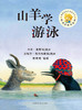 聪明豆绘本系列第7辑:山羊学游泳 商品缩略图0