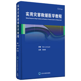 实用灾害救援医学教程  郑静晨 北医社