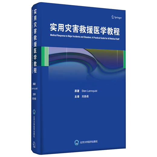 实用灾害救援医学教程  郑静晨 北医社 商品图0