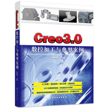 Creo3.0数控加工与典型案例 商品图0