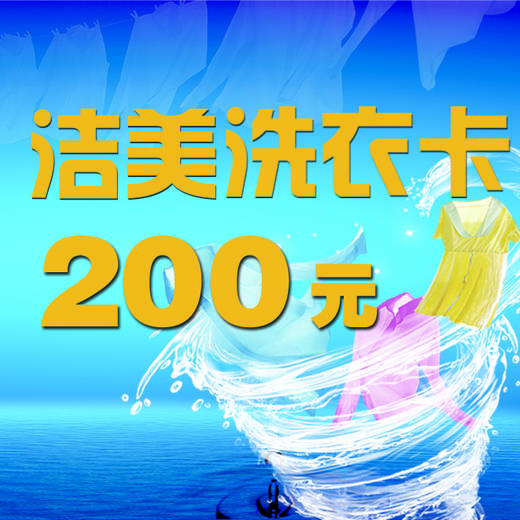 b洁美洗衣店200元干洗卡