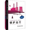 锅炉运行 第2版 商品缩略图0