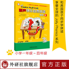 丽声快乐自然拼读教程4  jolly phonics