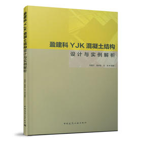 盈建科YJK混凝土结构设计与实例解析