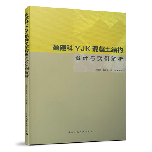 盈建科YJK混凝土结构设计与实例解析 商品图0
