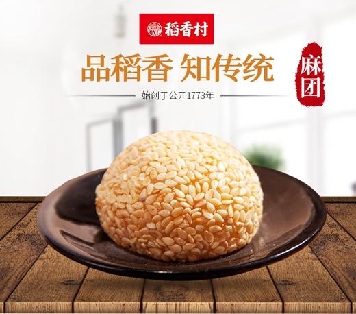 稻香村麻团210克黑芝麻香芋味