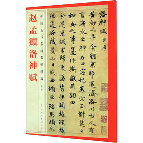 赵孟頫洛神赋