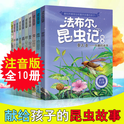 法布尔昆虫记全10册 彩绘注音版 适合3-9岁 书中每一个故事 都力求生动有趣 每一幅画面 都力求栩栩如生 以童话形式完美演绎每一只昆虫的内心世界 将故事与知识完美结合 商品图0