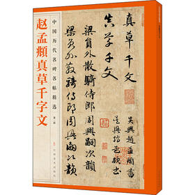 赵孟頫真草千字文