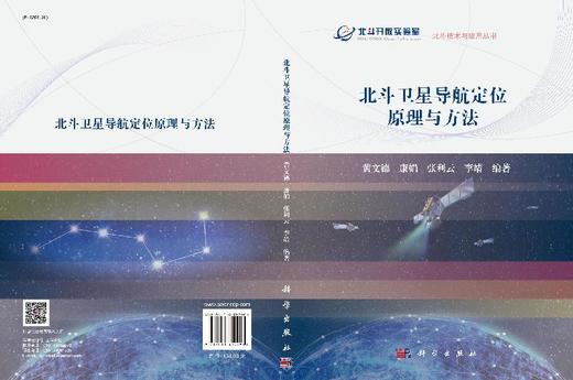 北斗卫星导航定位原理与方法/黄文德 商品图3
