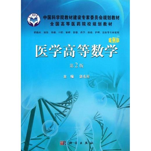 医学高等数学