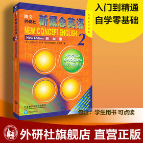 朗文·外研社新概念英语2（新版） 外研社点读书