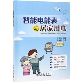 智能电能表与居家用电