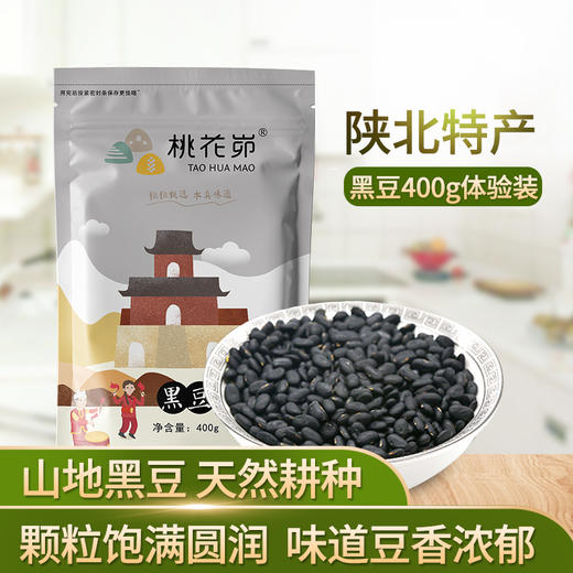 【五谷杂粮】陕北特产黑豆农家自产杂粮黄心黑豆食用粗粮真空装400g*3 商品图0