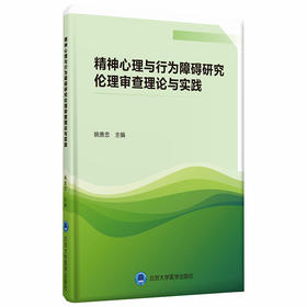 精神心理与行为障碍研究伦理审查理论与实践  姚贵忠 北医社