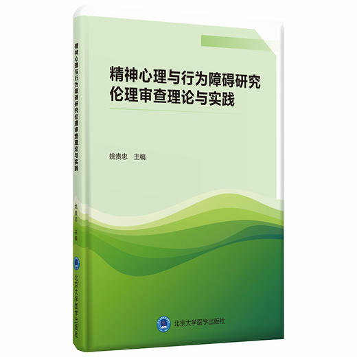 精神心理与行为障碍研究伦理审查理论与实践  姚贵忠 北医社 商品图0