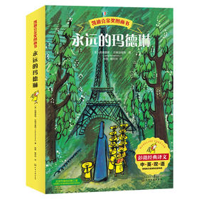 【中英双语 凯迪克金奖图画书】永远的玛德琳全套共6册儿童绘本童话图画故事书籍 【京图在线】