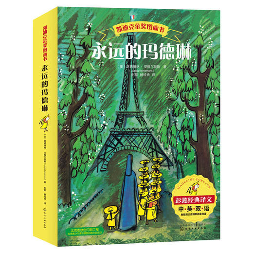 【中英双语 凯迪克金奖图画书】永远的玛德琳全套共6册儿童绘本童话图画故事书籍 【京图在线】 商品图0