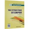 10KV KYN28开关柜运行及维护检修/王松廷/全国电力继续教育规划教材 商品缩略图0