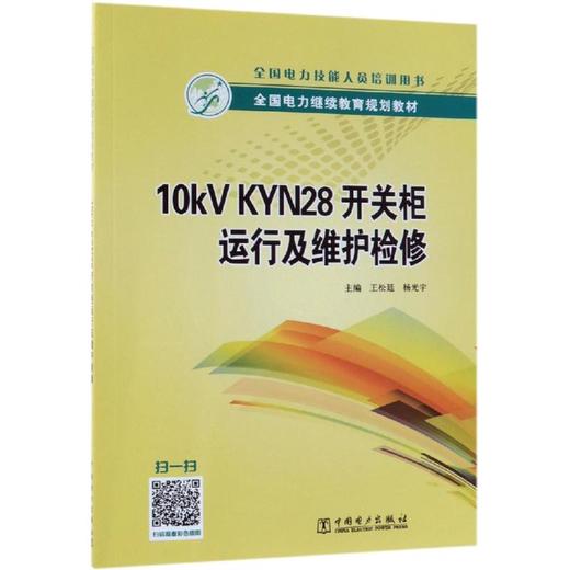 10KV KYN28开关柜运行及维护检修/王松廷/全国电力继续教育规划教材 商品图0