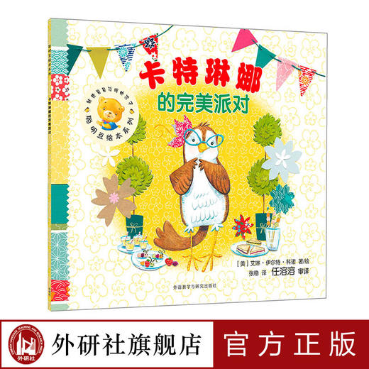  卡特琳娜的完美派对（聪明豆绘本系列16） 商品图0